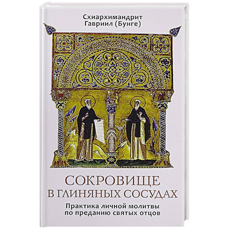 Сокровище в глиняных сосудах. Практика личной молитвы по преданию святых отцов