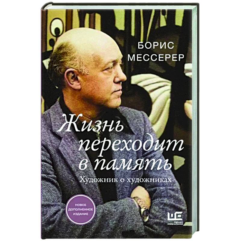 Жизнь переходит в память. Художник о художниках Жизнь переходит в память. Художник о художниках