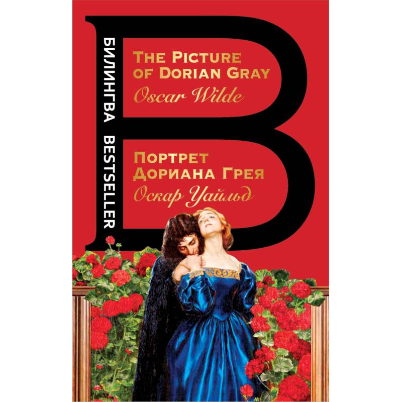 Портрет Дориана Грея Портрет Дориана Грея