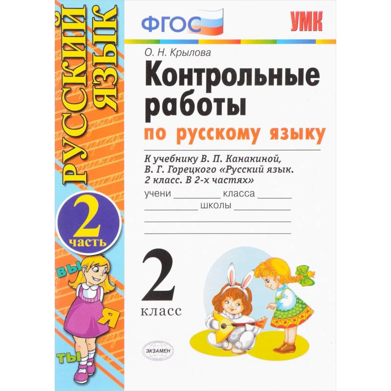 Русский язык. 2 класс. Контрольные работы к учебнику В.П.Канакиной. Часть 2. ФГОС