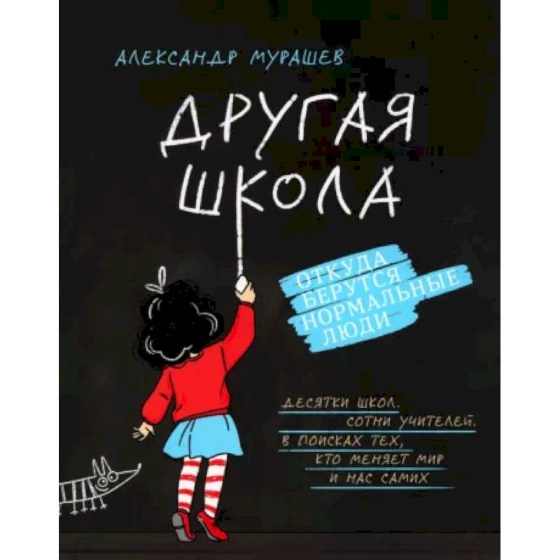Другая школа. Откуда берутся нормальные люди Другая школа. Откуда берутся нормальные люди
