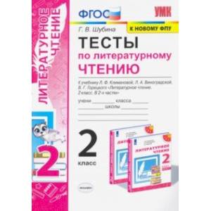 Тесты по литературному чтению. 2 класс. К учебнику Л. Ф. Климановой, Л. А. Виноградской. ФГОС Тесты по литературному чтению. 2 класс. К учебнику Л. Ф. Климановой, Л. А. Виноградской. ФГОС