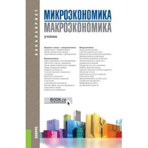 Микроэкономика. Макроэкономика. Учебник Микроэкономика. Макроэкономика. Учебник