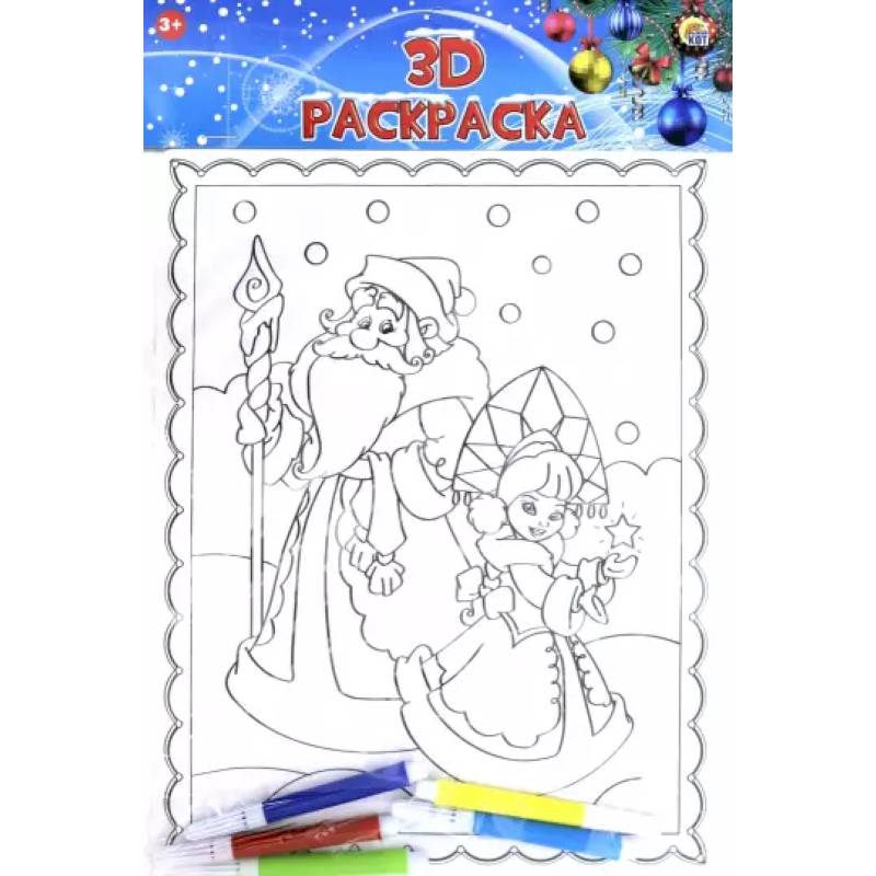 3D раскраска. Добрый дед мороз с внучкой (Р-1257) 3D раскраска. Добрый дед мороз с внучкой (Р-1257)