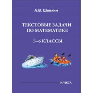 Математика. 5-6 классы. Текстовые задачи Математика. 5-6 классы. Текстовые задачи