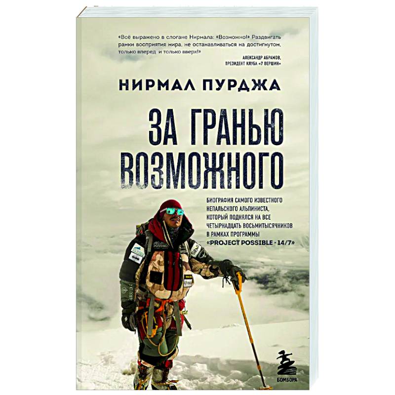За гранью возможного. Биография самого известного непальского альпиниста, который поднялся на все четырнадцать восьмитысячников За гранью возможного. Биография самого известного непальского альпиниста, который поднялся на все четырнадцать восьмитысячников
