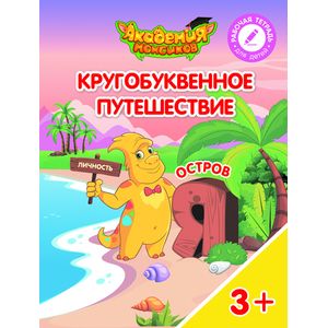 Кругобуквенное путешествие. Отстров Я Кругобуквенное путешествие. Отстров Я