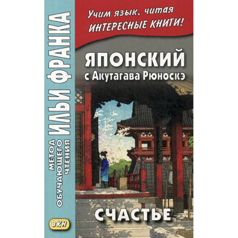 Японский с Акутагава Рюноскэ. Счастье Японский с Акутагава Рюноскэ. Счастье