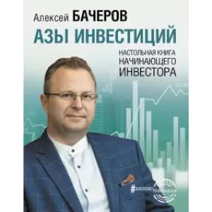 Азы инвестиций. Настольная книга начинающего инвестора Азы инвестиций. Настольная книга начинающего инвестора