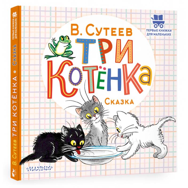 Три котёнка Три котёнка