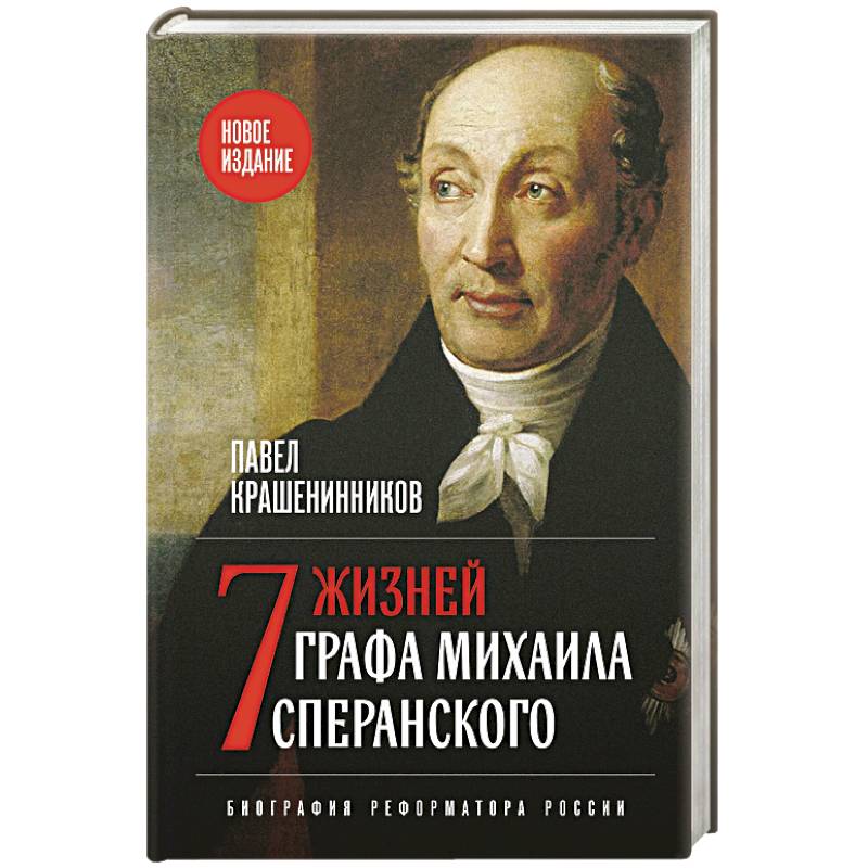 Семь жизней графа Михаила Сперанского. Биография реформатора России. Новое издание