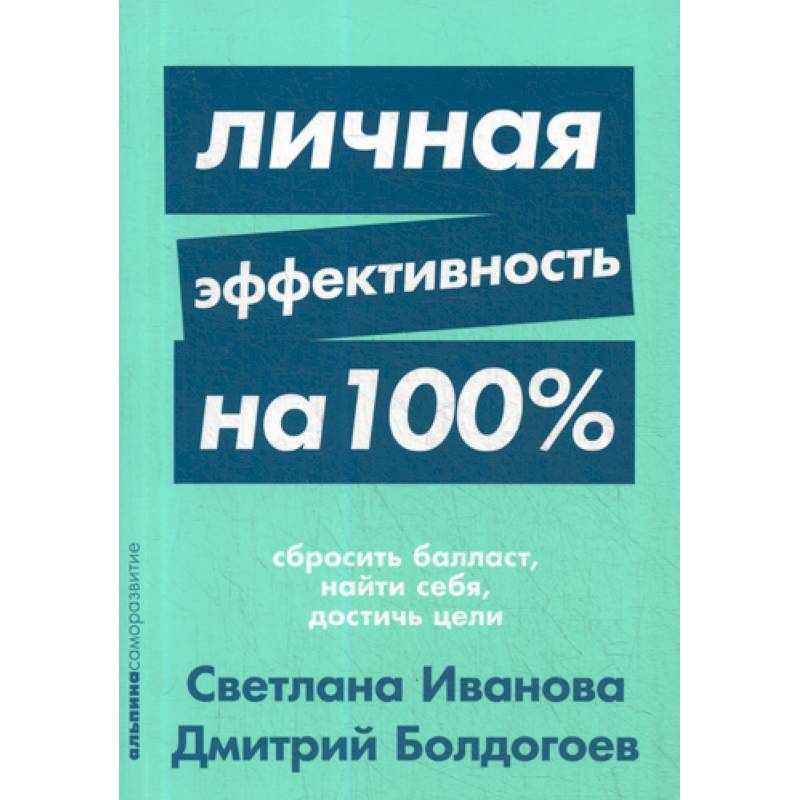 Личная эффективность на 100%: Сбросить балласт, найти себя, достичь цели Личная эффективность на 100%: Сбросить балласт, найти себя, достичь цели