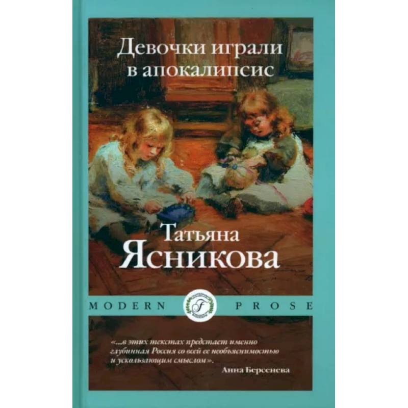 Девочки играли в апокалипсисю. Сборник рассказов Девочки играли в апокалипсисю. Сборник рассказов