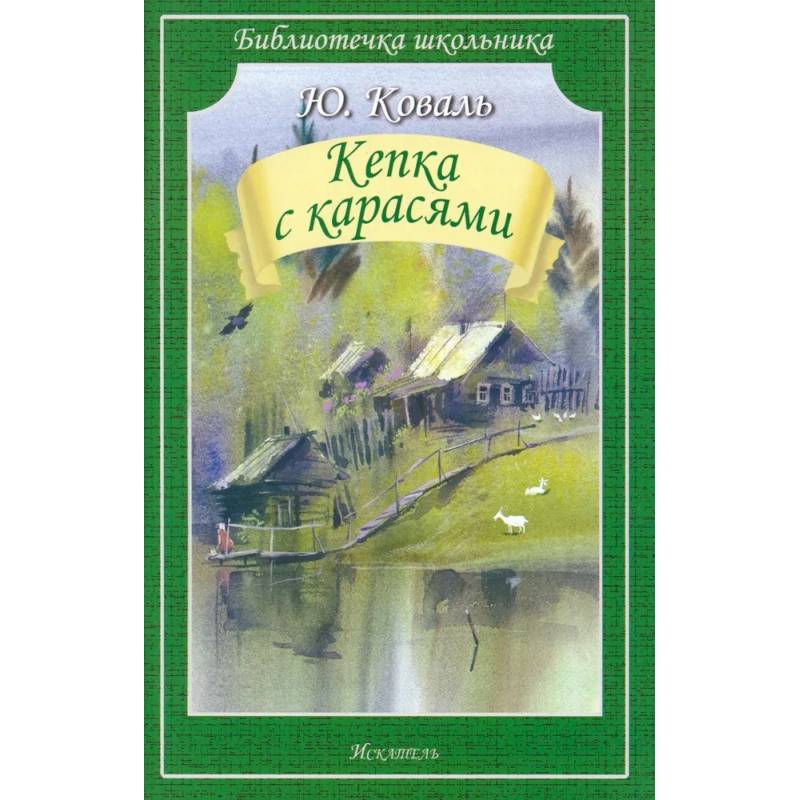 Кепка с карасями