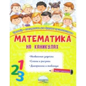 Математика на каникулах. 3 класс. Тренажер-повторялочка Математика на каникулах. 3 класс. Тренажер-повторялочка