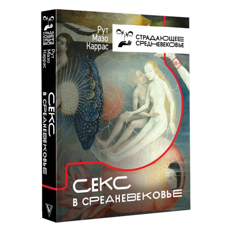 Секс в Средневековье