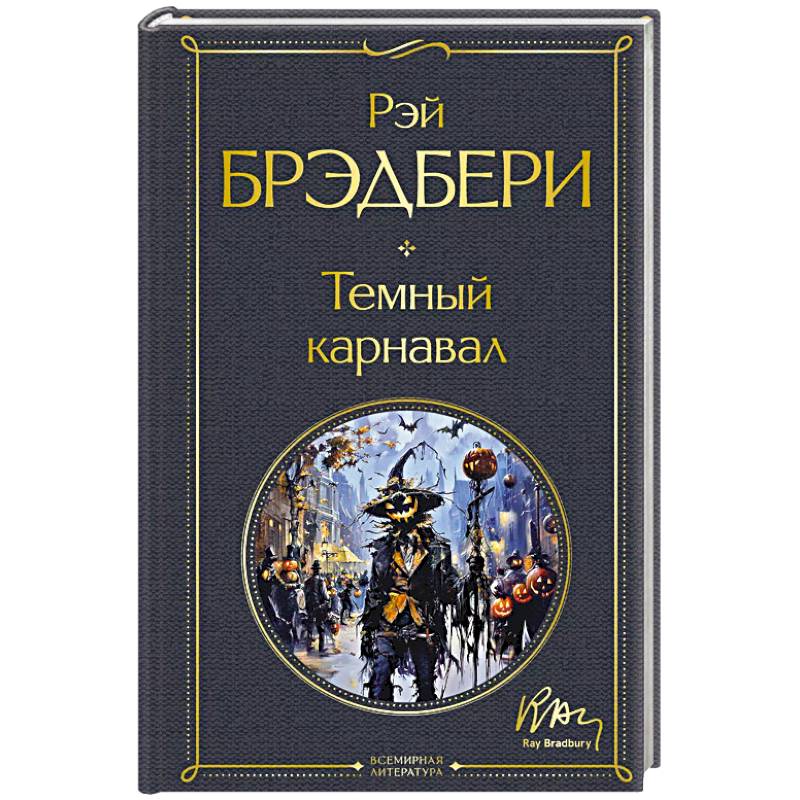 Темный карнавал Темный карнавал