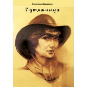 Сутяжница Сутяжница