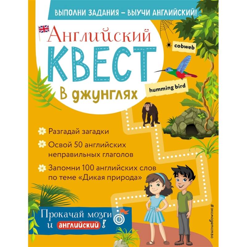 Английский квест. В джунглях. Неправильные глаголы и 100 полезных слов Английский квест. В джунглях. Неправильные глаголы и 100 полезных слов