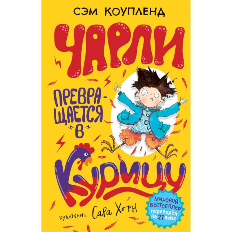 Чарли превращается в курицу Чарли превращается в курицу