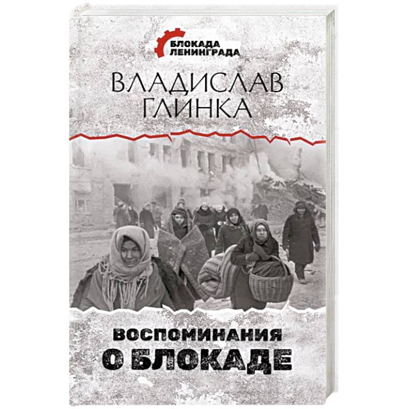Воспоминания о Блокаде