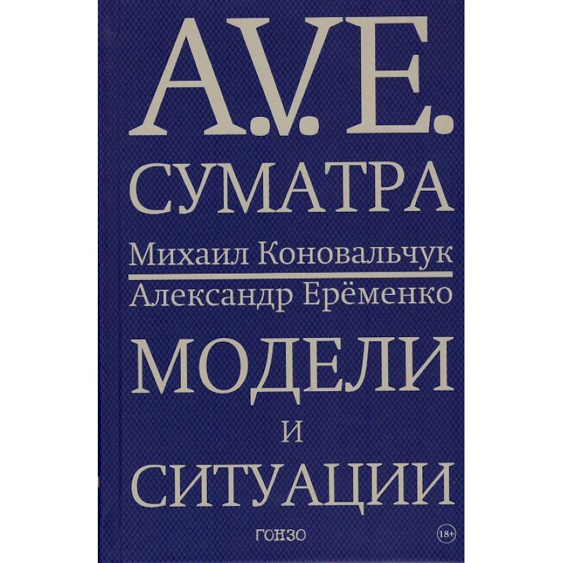 A.V.E. Суматра. Модели и ситуации. Книга стихов A.V.E. Суматра. Модели и ситуации. Книга стихов