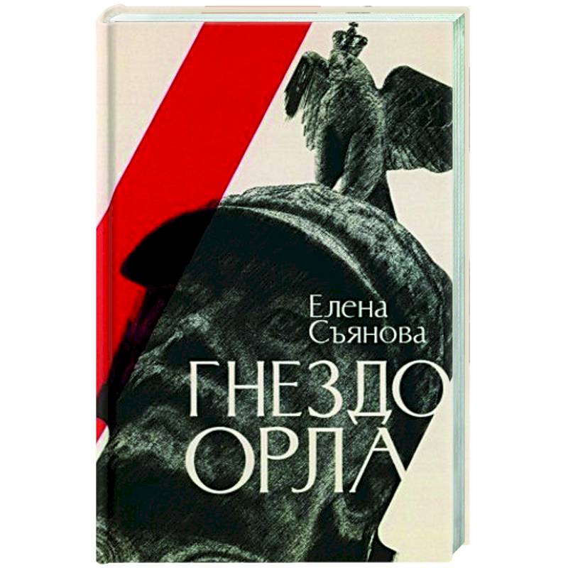 Гнездо орла Гнездо орла