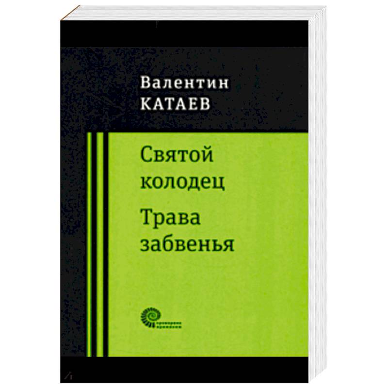 Святой колодец. Трава забвенья. Святой колодец. Трава забвенья.