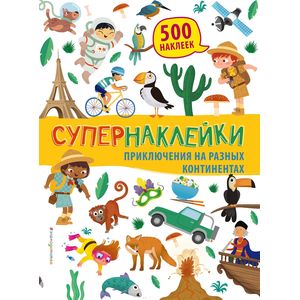 Приключения на разных континентах Приключения на разных континентах