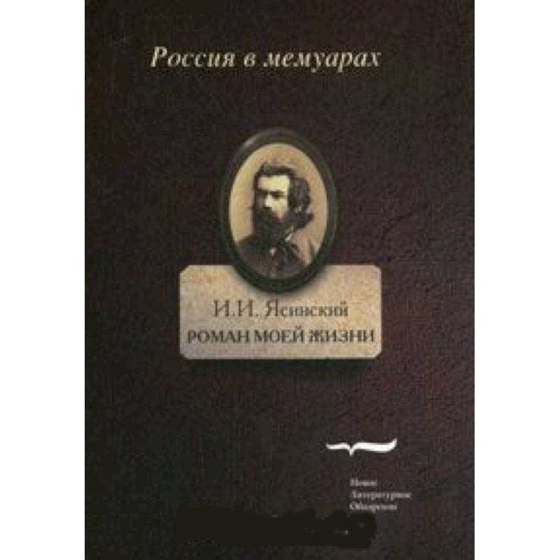 Роман моей жизни. Книга воспоминаний. Том 1 Роман моей жизни. Книга воспоминаний. Том 1
