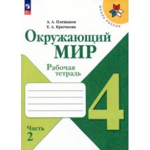 Окружающий мир. 4  класс. Рабочая тетрадь. В 2-х частях. Часть 2. ФГОС Окружающий мир. 4  класс. Рабочая тетрадь. В 2-х частях. Часть 2. ФГОС