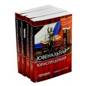Ювенальная юриспруденция. В 4-х томах Ювенальная юриспруденция. В 4-х томах