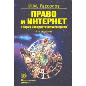 Право и Интернет. Теоретические проблемы