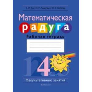 Математическая радуга. Факультативные занятия. 4 класс. Рабочая тетрадь Математическая радуга. Факультативные занятия. 4 класс. Рабочая тетрадь