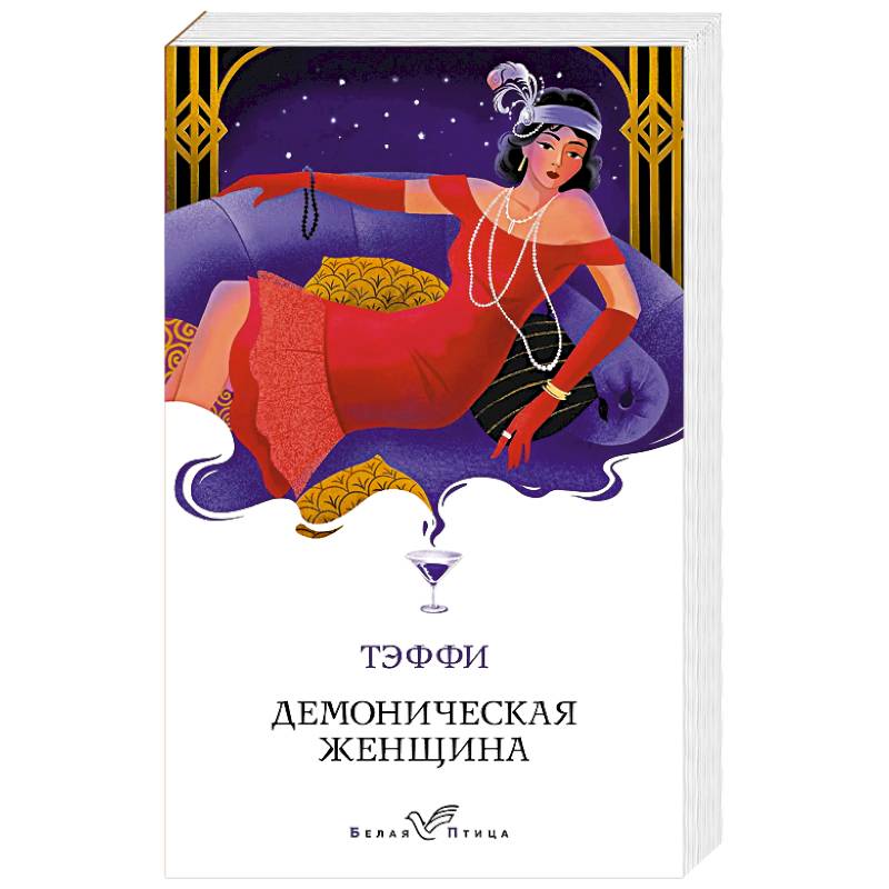 Демоническая женщина Демоническая женщина