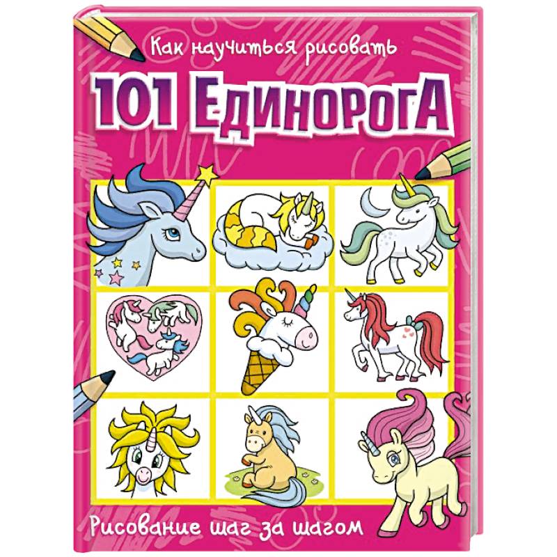 Как научиться рисовать 101 единорога Как научиться рисовать 101 единорога