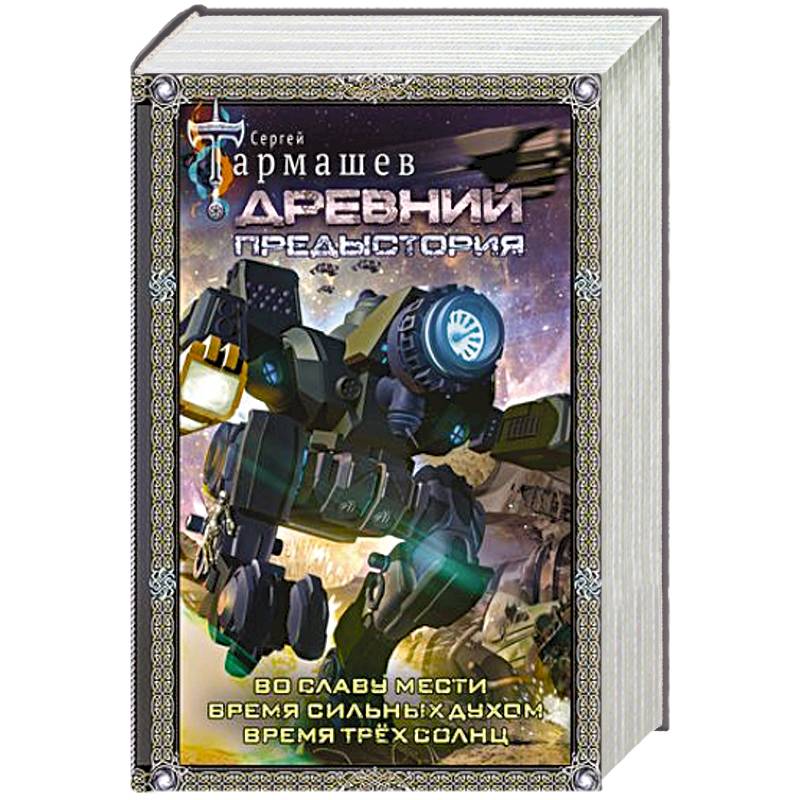 Древний. Предыстория 4-6 (подарочное издание) Древний. Предыстория 4-6 (подарочное издание)