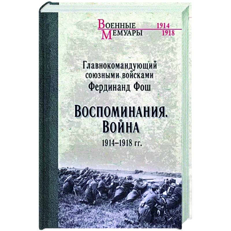 Воспоминания. Война 1914-1918 гг. Воспоминания. Война 1914-1918 гг.