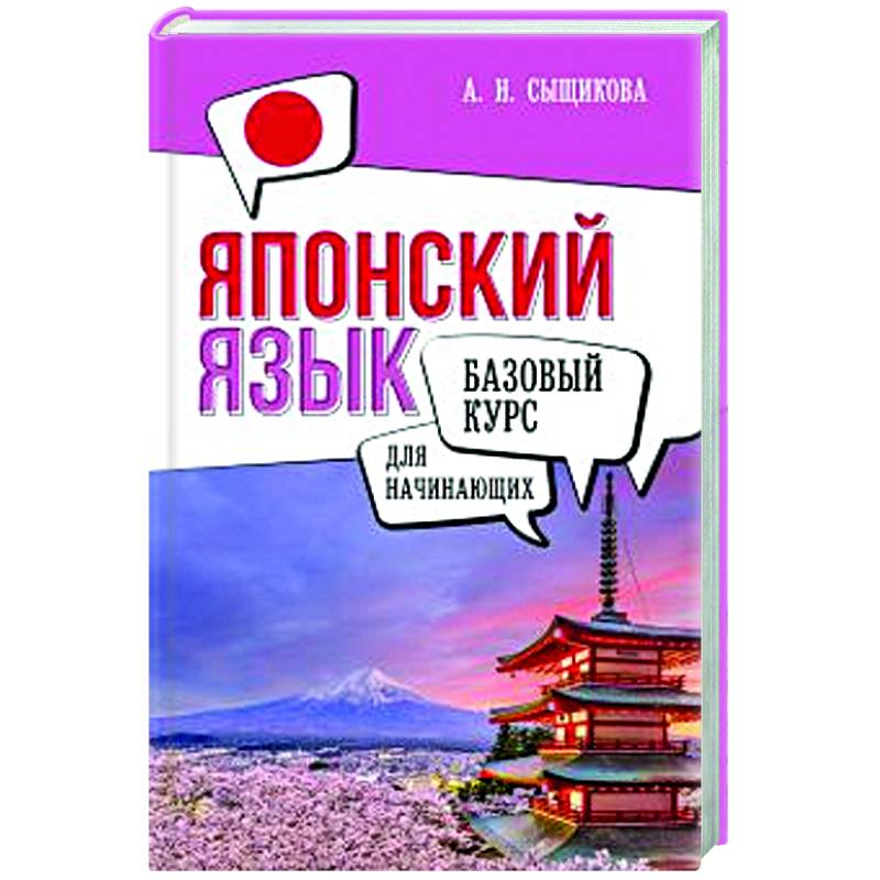Японский язык для начинающих. Базовый курс Японский язык для начинающих. Базовый курс
