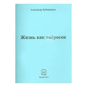 Жизнь как набросок. Стихи Жизнь как набросок. Стихи