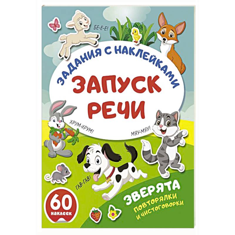 Зверята. Повторялки и чистоговорки Зверята. Повторялки и чистоговорки