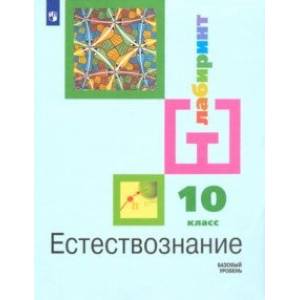 Естествознание. 10 класс. Учебник. Базовый уровень ФП