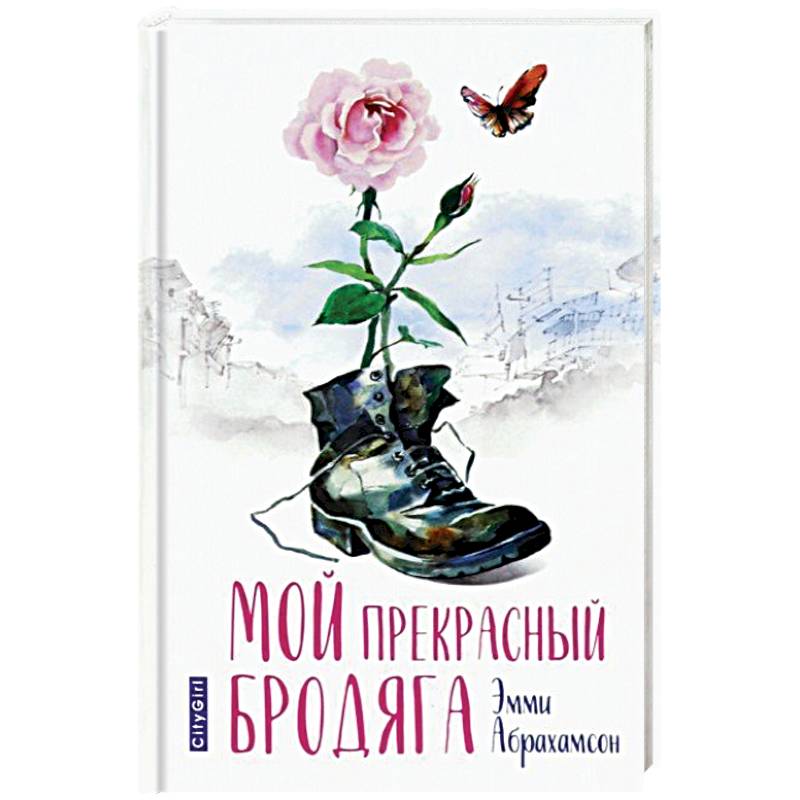 Мой прекрасный бродяга Мой прекрасный бродяга