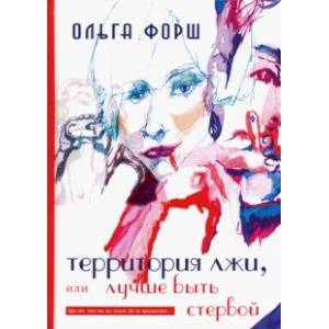 Территория лжи, или лучше быть стервой Территория лжи, или лучше быть стервой