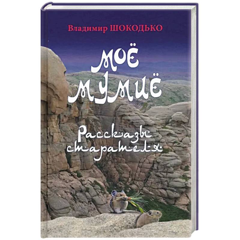 Моё мумиё Моё мумиё