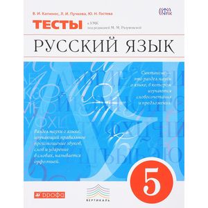 Русский язык 5 класс. Тесты Русский язык 5 класс. Тесты