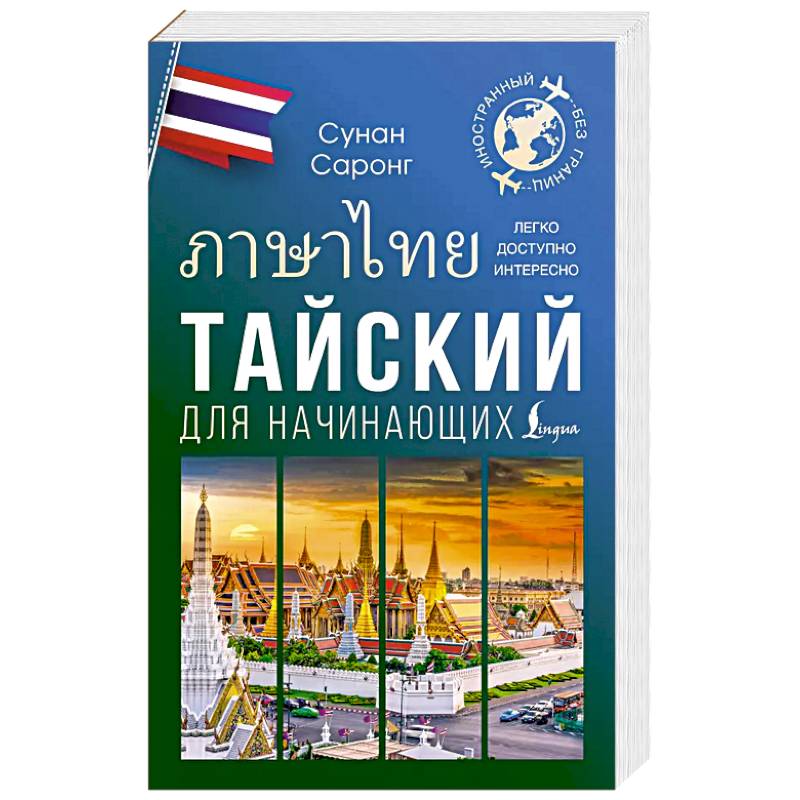 Тайский для начинающих Тайский для начинающих