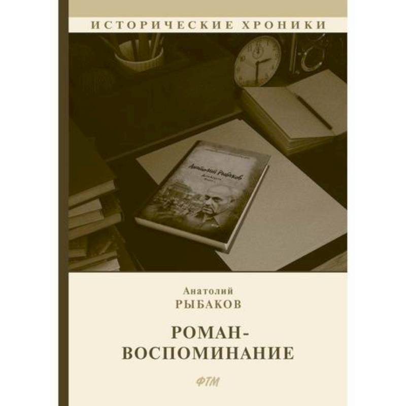 Роман-воспоминание Роман-воспоминание