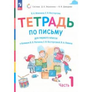Русский язык. 1 класс. Тетрадь по письму к букварю В. Репкина и др. В 4-х частях. Часть 1. ФГОС Русский язык. 1 класс. Тетрадь по письму к букварю В. Репкина и др. В 4-х частях. Часть 1. ФГОС