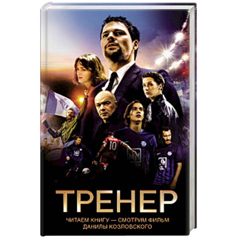 Тренер Тренер